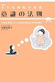 人生を好転させる意識の法則―不運を選択しているのはあなたの無意識だ!