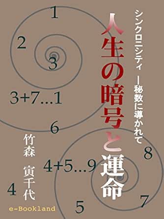 人生の暗号と運命 シンクロニシティ 秘数に導かれて 竹森寅千代 歴史 地理 Kindleストア Amazon
