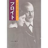 ジークムント フロイト伝 同時代のフロイト 現代のフロイト エリザベト ルディネスコ 藤野 邦夫 本 通販 Amazon ジークムント フロイト伝 同時代のフロイト 現代のフロイト エリザベト ルディネスコ 藤野 邦夫 本 通販 Amazon