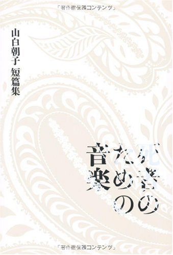 山白朝子短篇集 死者のための音楽 (幽ブックス)