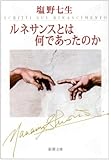 ルネサンスとは何であったのか (新潮文庫)