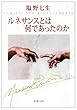 ルネサンスとは何であったのか (新潮文庫)