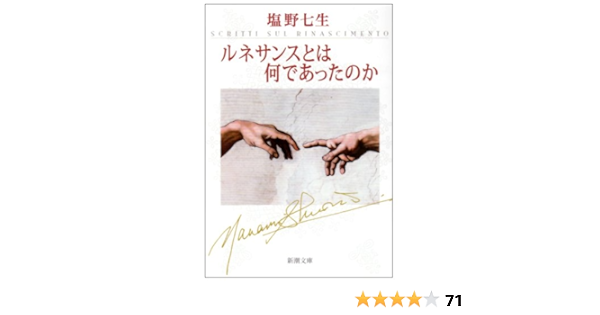 ルネサンスとは何であったのか 新潮文庫 七生 塩野 本 通販 Amazon
