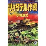 ツィタデル作戦 (歴史群像コミックス)