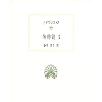 植物誌3 (西洋古典叢書 G 125) | テオプラストス, 小川 洋子 |本