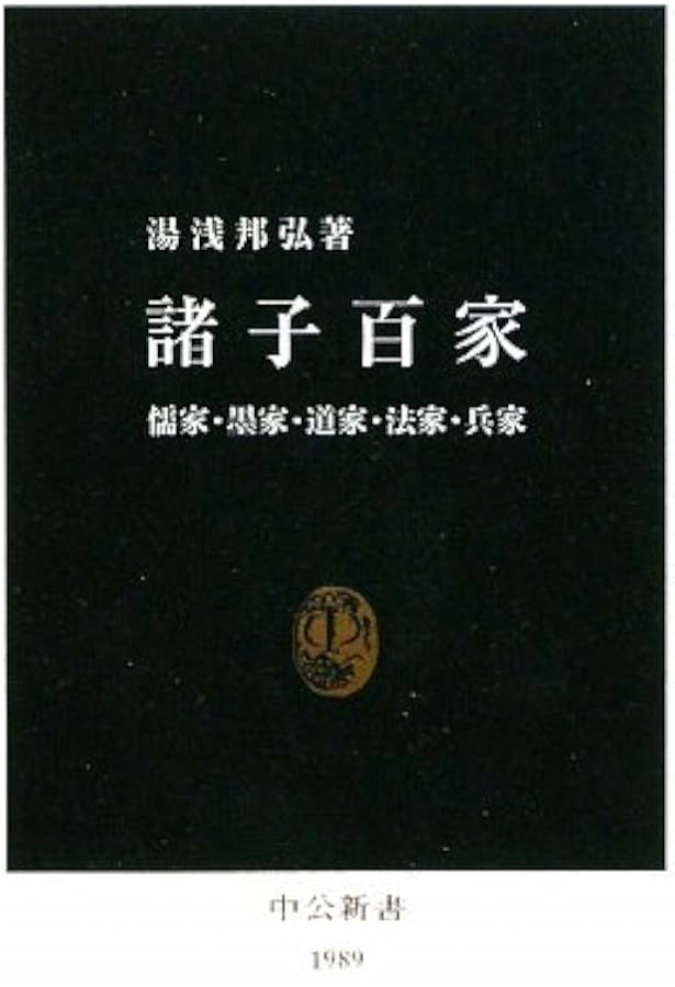 諸子百家 (講談社学術文庫 1684) | 浅野 裕一 |本 | 通販 | Amazon