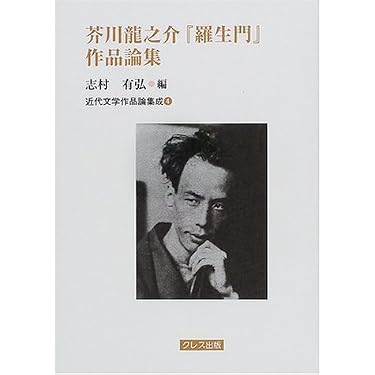 Amazon.co.jp: 芥川龍之介羅生門作品論集 (近代文学作品論集成 4