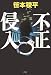 不正侵入