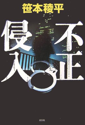 笹本稜平:不正侵入