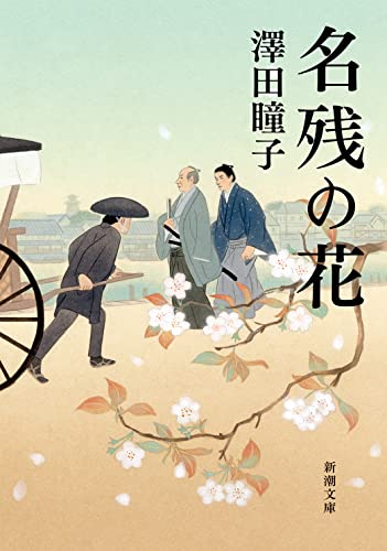 澤田瞳子:名残の花 (新潮文庫)