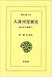 大運河発展史―長江から黄河へ (東洋文庫 410)