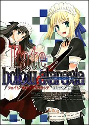 『Fate/hollow ataraxia コミックアラカルト～ハッピーライフ編～』