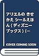 アリエルの きせかえ シールえほん (ディズニーブックス) (ディズニーシール絵本)