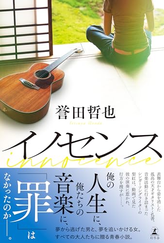 誉田哲也:イノセンス