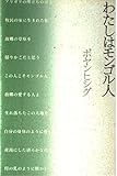 わたしはモンゴル人