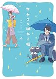 サチコと神ねこ様 4 (フィールコミックス)