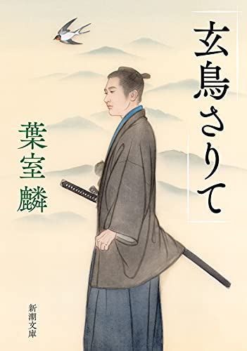 葉室麟:玄鳥さりて (新潮文庫)
