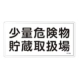 日本緑十字社:危険物標識 型式:KHY-38M(055138)