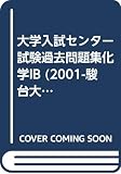 化学IB (2001) (大学入試センター試験過去問題集)