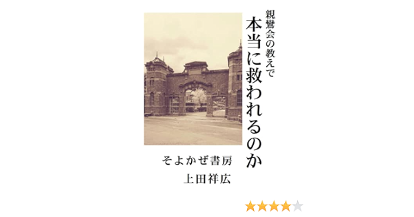 親鸞会の教えで本当に救われるのか 上田祥広 本 通販 Amazon 親鸞会の教えで本当に救われるのか 上田祥広 本 通販 Amazon
