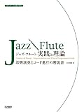 スタンダード名曲で知る ジャズフルート/実践と理論 即興演奏とコード進行の解説書 (スタンダ-ド名曲で知る)