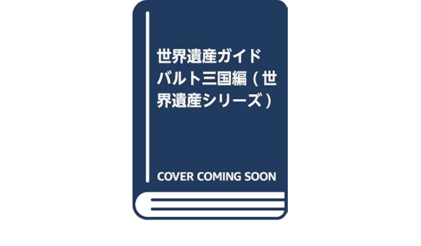 世界遺産ガイド バルト三国編 世界遺産シリーズ 世界遺産総合研究所 陽久 古田 本 通販 Amazon