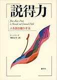 説得力 新版: 人を説き動かす法 (HD双書 5)