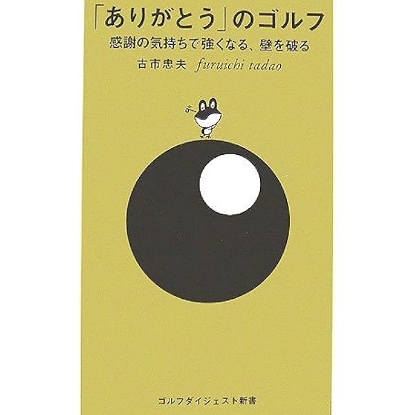 チャレンジ！ホビー プロゴルファー古市忠夫の 飛んで上手くなり