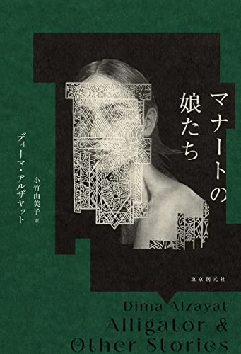 ディーマ・アルザヤット:マナートの娘たち (海外文学セレクション)