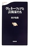 ヴェネーツィアと芸術家たち