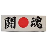 日の丸鉢巻　【闘魂/fighting spirit】 綿100％　MADE IN JAPAN