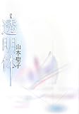 透明体: 詩集