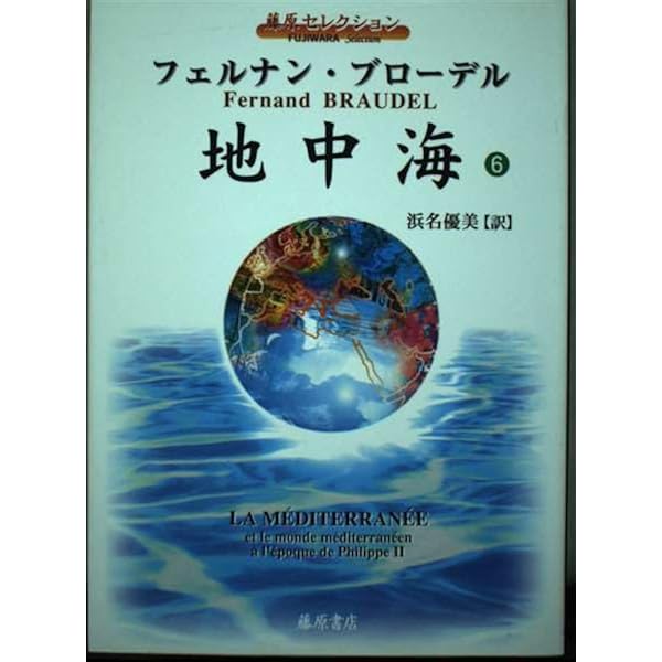 地中海 1 (藤原セレクション) | フェルナン ブローデル, Braudel
