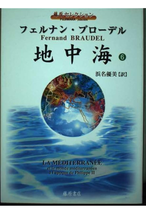 地中海 1 (藤原セレクション) | フェルナン ブローデル, Braudel