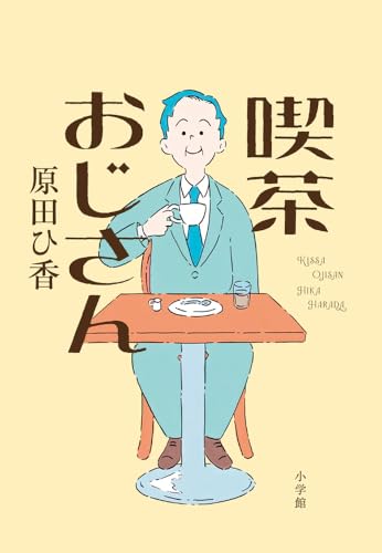 原田ひ香:喫茶おじさん