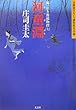 河童淵 岡っ引き源捕物控 (七) (光文社文庫)