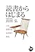 読書からはじまる (NHKライブラリー)