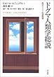 ドグマ人類学総説―西洋のドグマ的諸問題