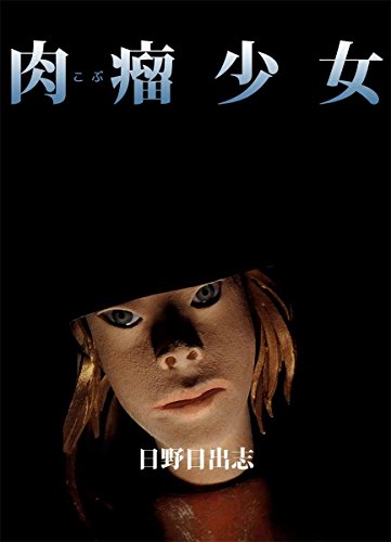 『肉瘤(こぶ)少女』