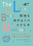 瞑想を始める人の小さな本
