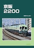 京阪2200: 車両アルバム50
