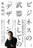 ビジネスの武器としての「デザイン」 (単行本)