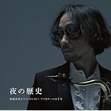 夜の歴史/菊地成孔とぺぺ・トルメント・アスカラールの十年