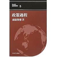 Amazon.co.jp: 政策過程の理論分析 : 岩崎 正洋: 本