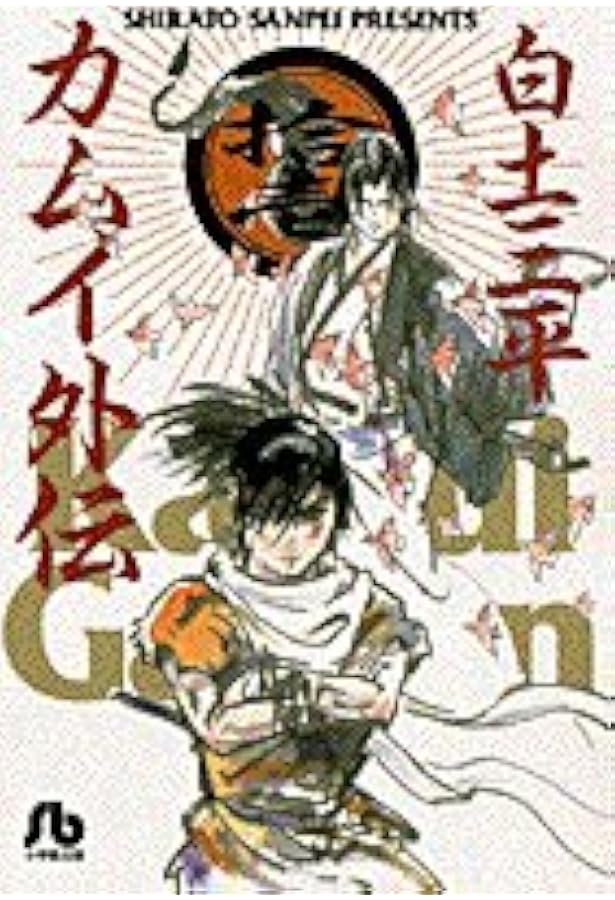 Amazon.co.jp: カムイ外伝 12 (小学館叢書) : 白土 三平: Japanese Books