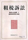 書評 租税訴訟〈No.11〉租税公正基準5 重要租税判例の検証 by Tetsu Okamoto