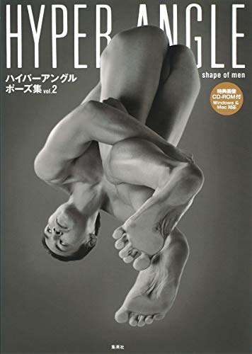 ハイパーアングルポーズ集 vol.2 shape of men (創美社一般書)