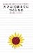 天才は10歳までにつくられる―読み書き、計算、体操の「ヨコミネ式」で子供は輝く!