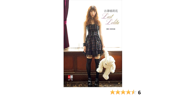Kindle限定特典付き デジタル原色美女図鑑 吉澤瑠莉花 Last Lolita 文藝春秋電子書籍編集部 松田 忠雄 タレント写真集 Kindleストア Amazon