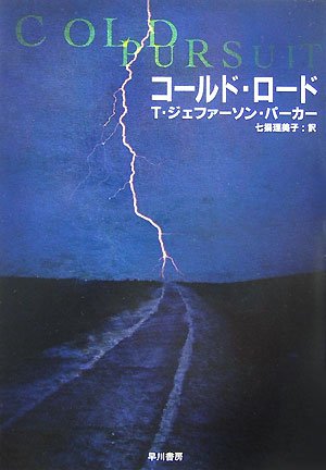 T・ジェファーソン・パーカー:コールド・ロード (ハヤカワ・ミステリ文庫)